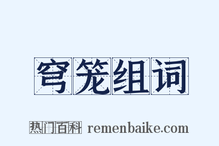 穹笼组词是什么意思的图片